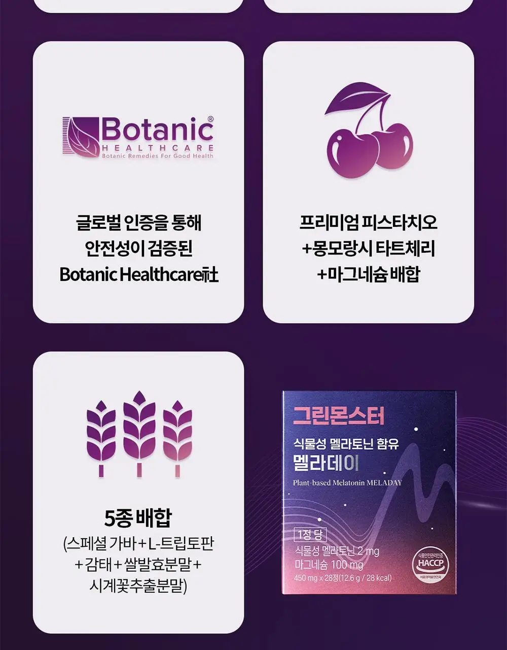 [멜라토닌 2mg]그린몬스터 식물성 멜라토닌 함유 멜라데이 28정(28일분) 상세페이지 4